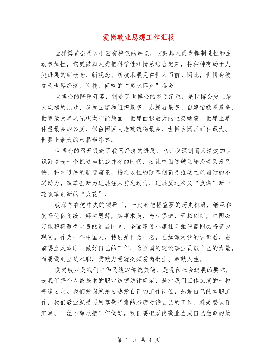 爱岗敬业思想工作汇报_第1页