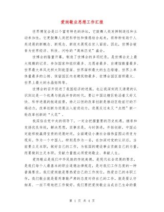 爱岗敬业思想工作汇报