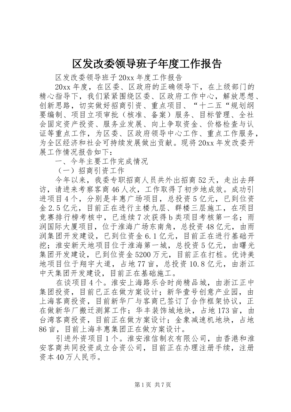区发改委领导班子年度工作报告_第1页