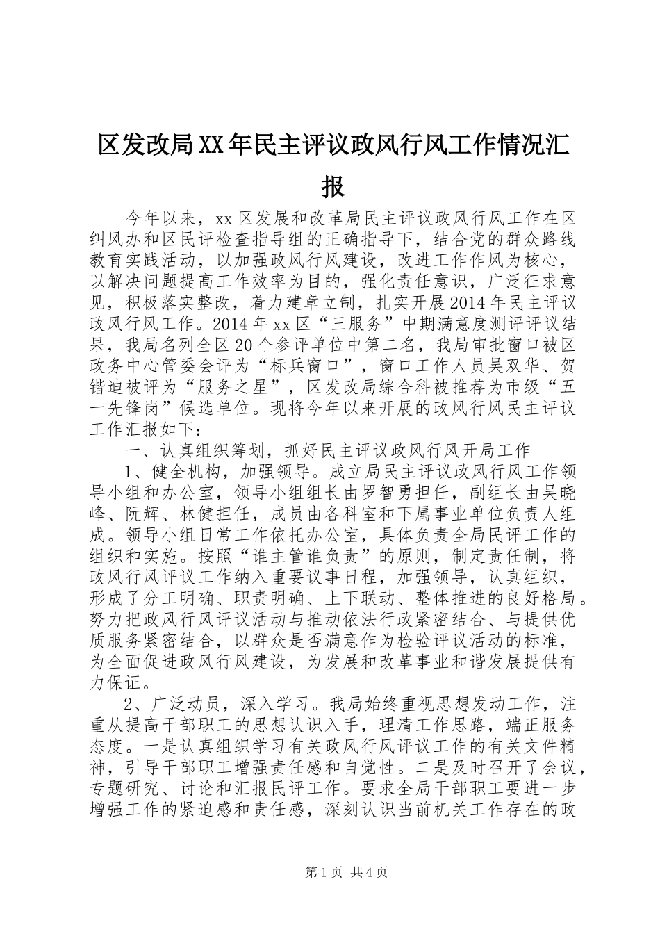 区发改局XX年民主评议政风行风工作情况汇报_第1页