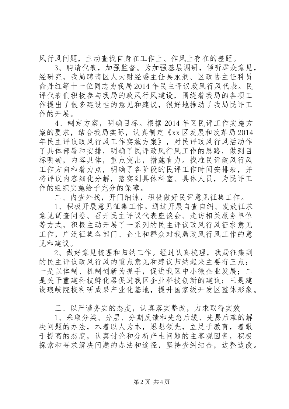 区发改局XX年民主评议政风行风工作情况汇报_第2页