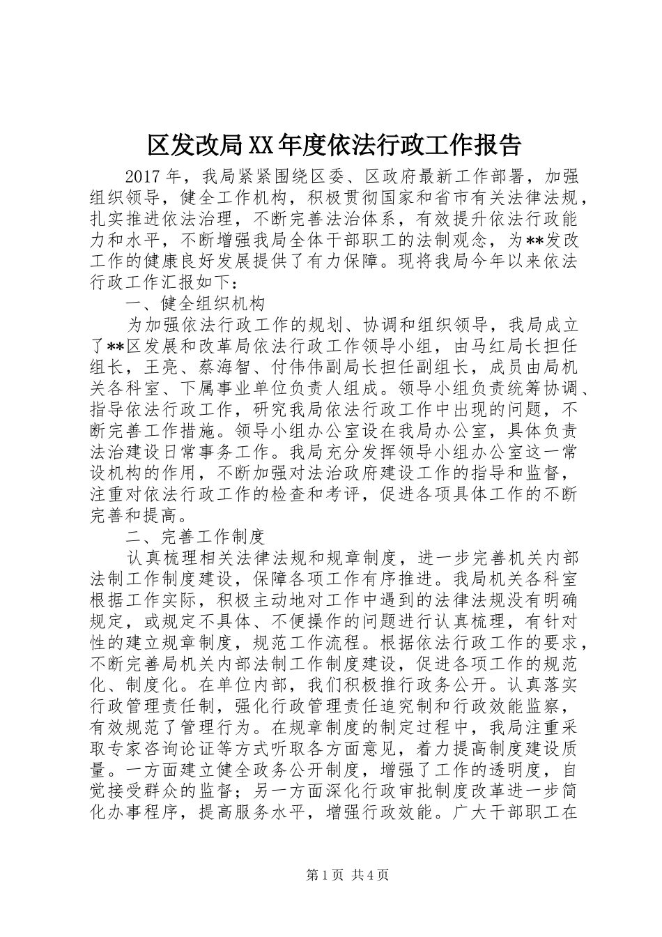 区发改局XX年度依法行政工作报告_第1页
