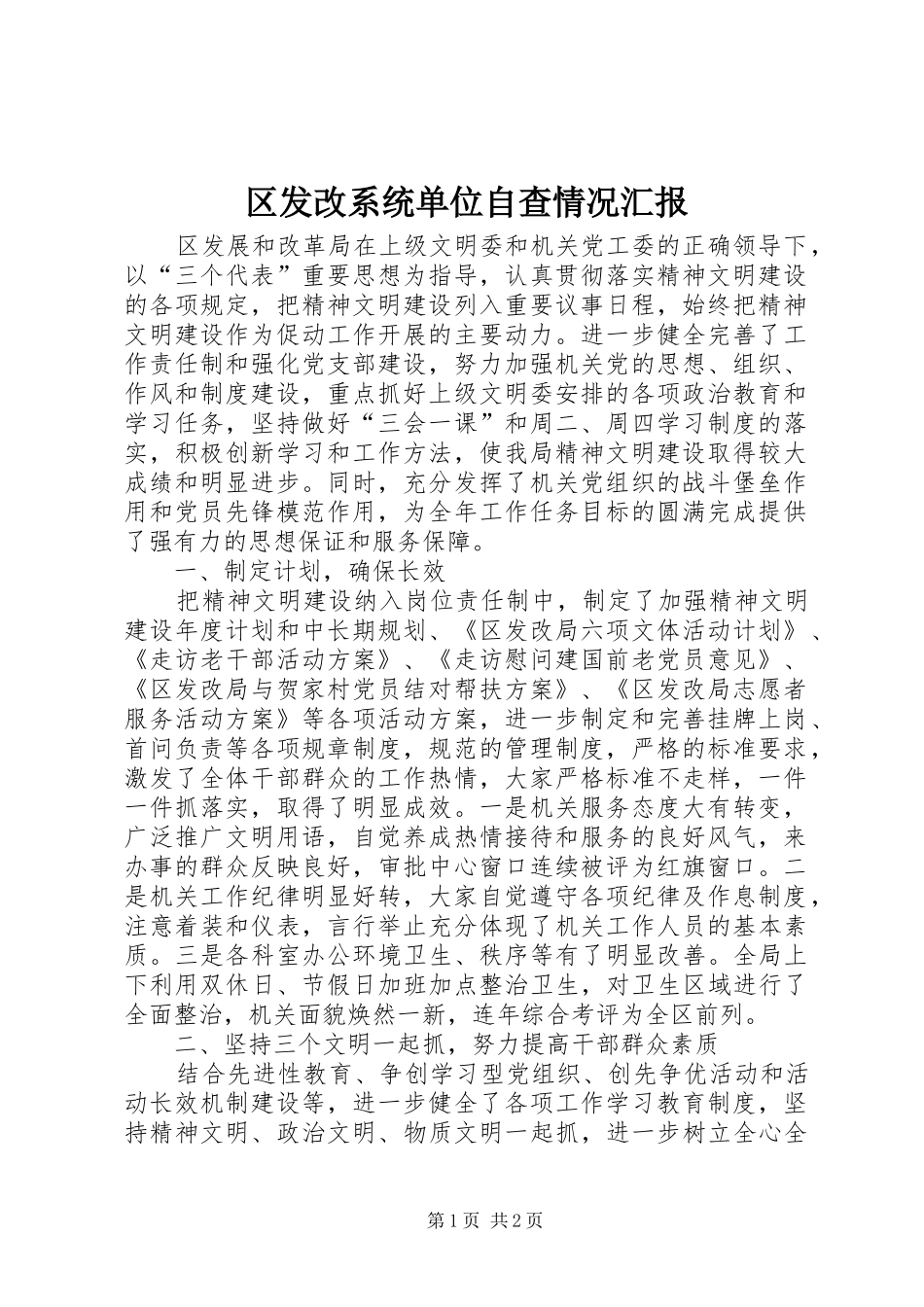 区发改系统单位自查情况汇报_第1页