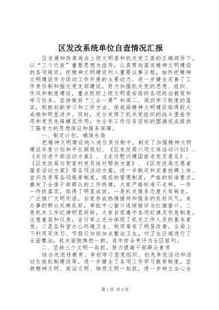 区发改系统单位自查情况汇报