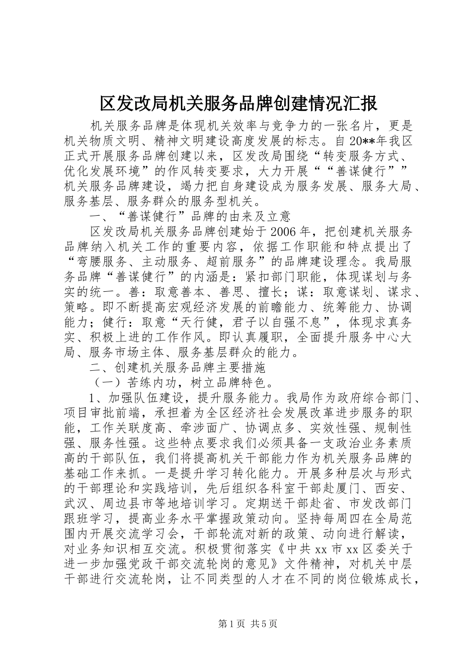 区发改局机关服务品牌创建情况汇报_第1页