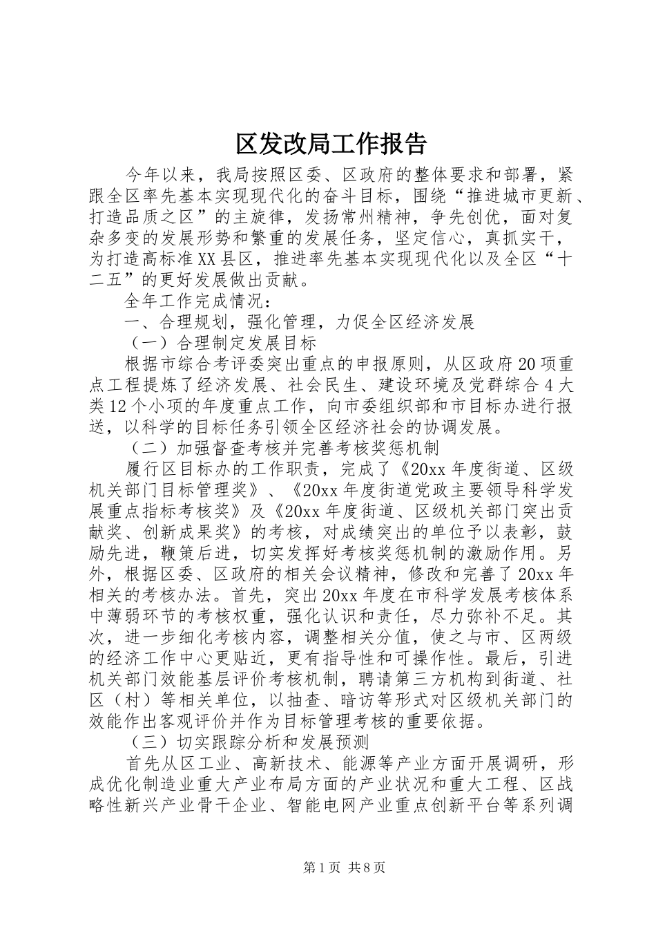 区发改局工作报告_第1页