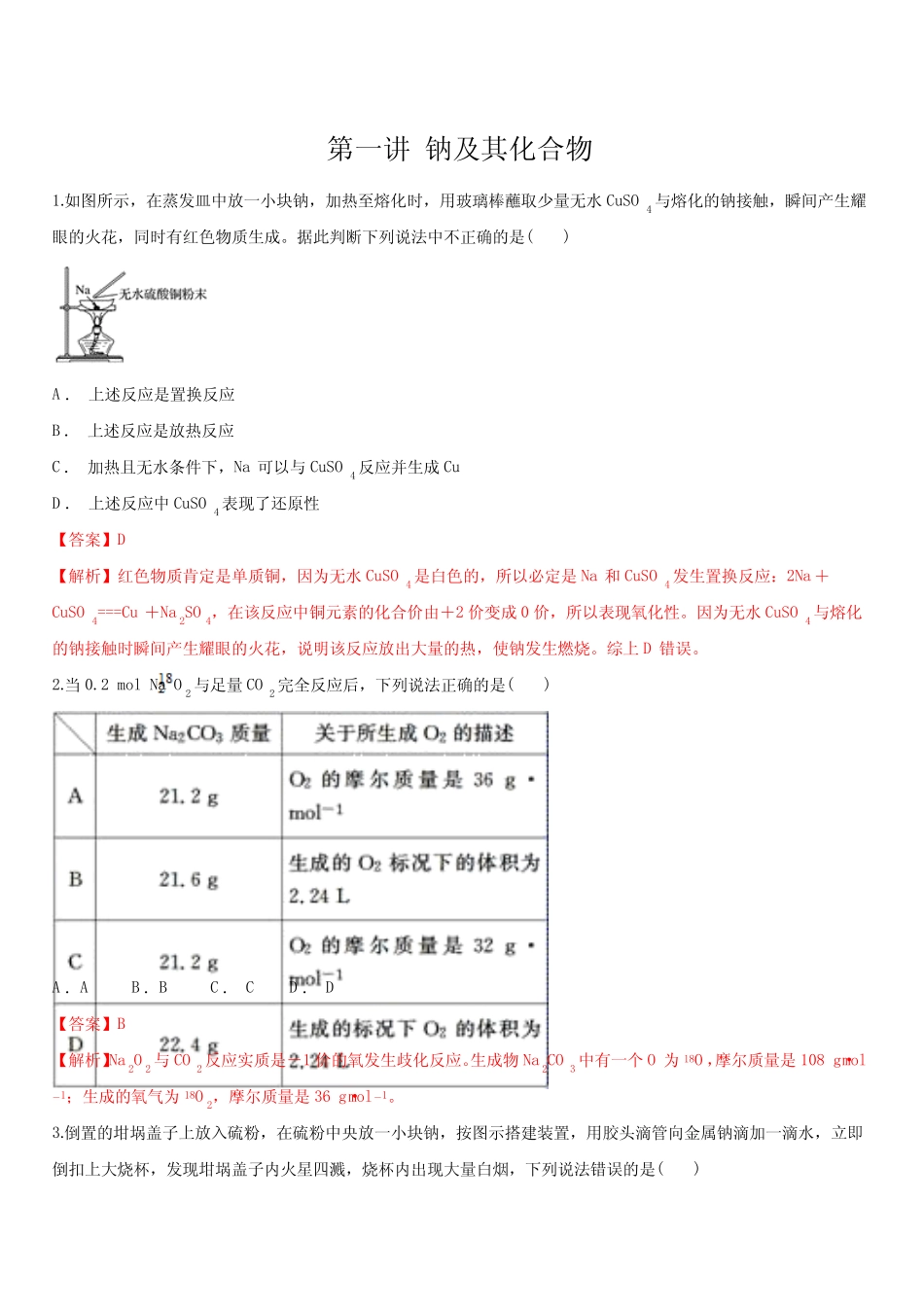 2020年高考化学一轮复习精讲 专题三 第一讲 钠及其重要化合物(对点练..._第1页