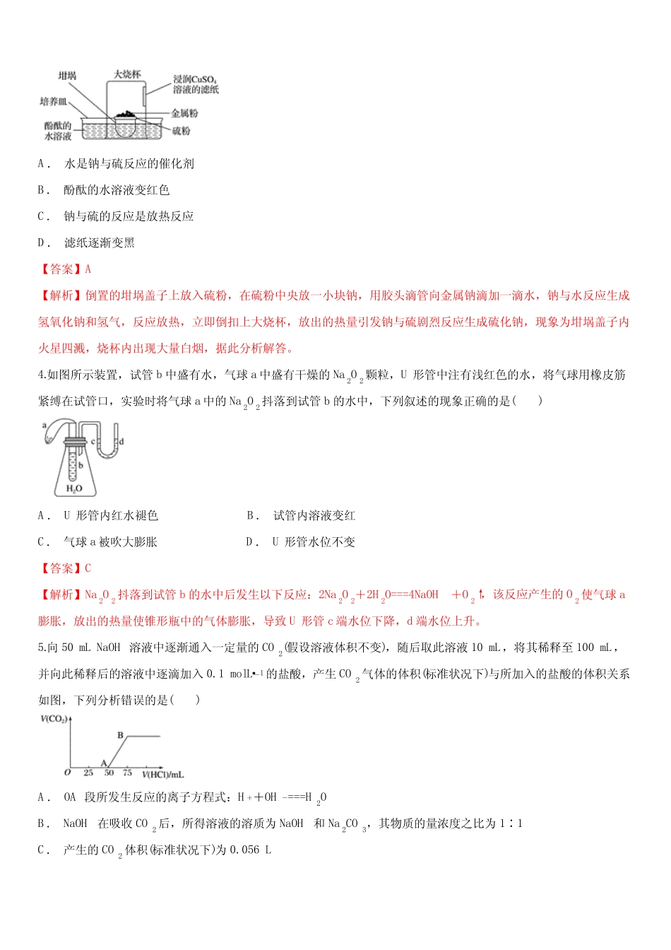 2020年高考化学一轮复习精讲 专题三 第一讲 钠及其重要化合物(对点练..._第2页