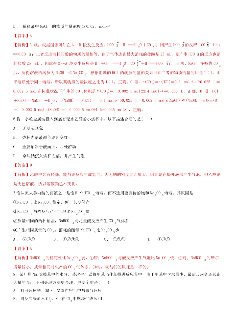 2020年高考化学一轮复习精讲 专题三 第一讲 钠及其重要化合物(对点练..._第3页