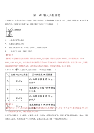 2020年高考化学一轮复习精讲 专题三 第一讲 钠及其重要化合物(对点练...