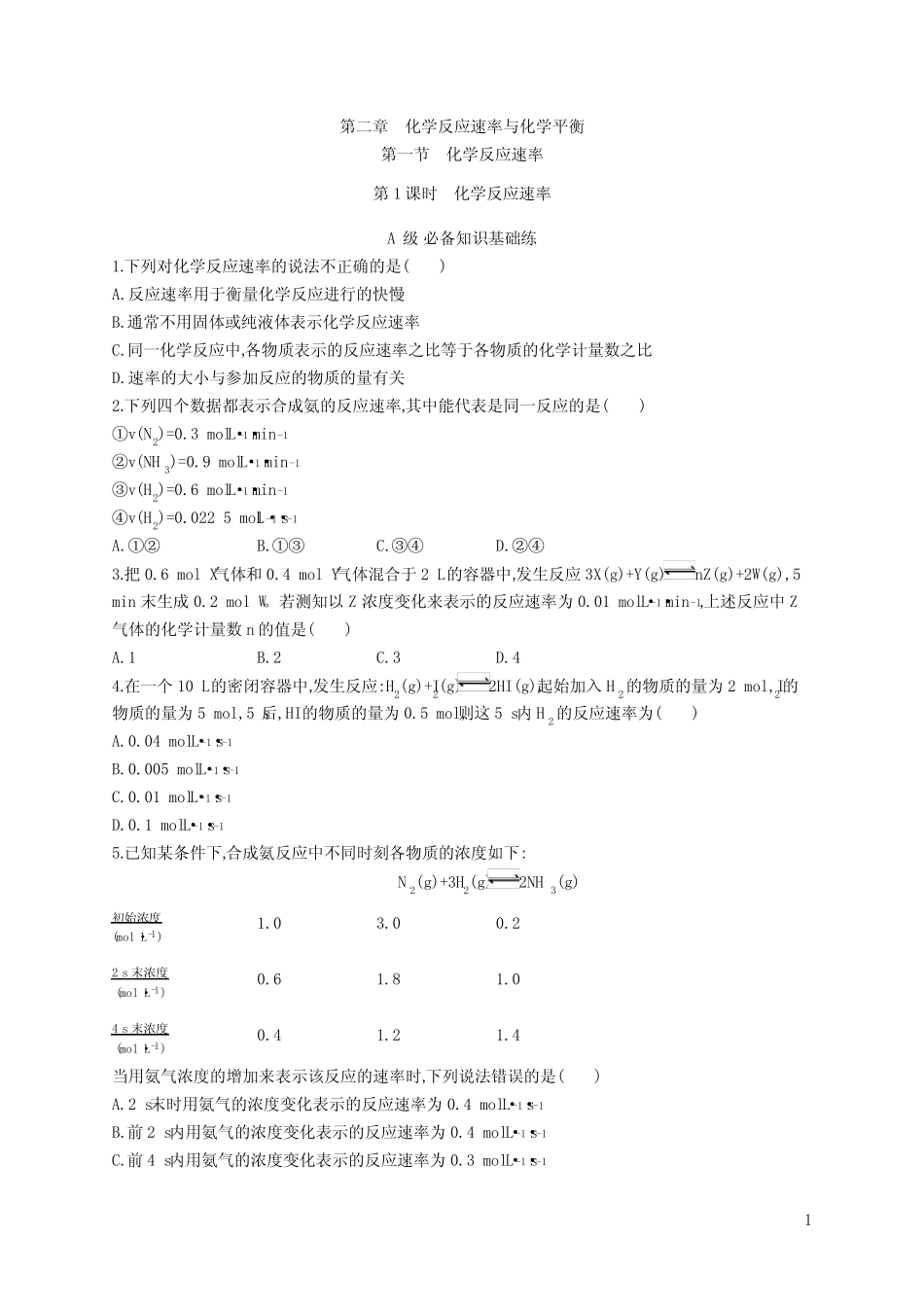 ...必修1化学反应原理》课后习题word第一节 第1课时 化学反应速率..._第1页