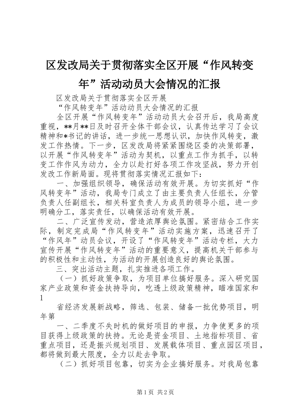区发改局关于贯彻落实全区开展“作风转变年”活动动员大会情况的汇报_第1页
