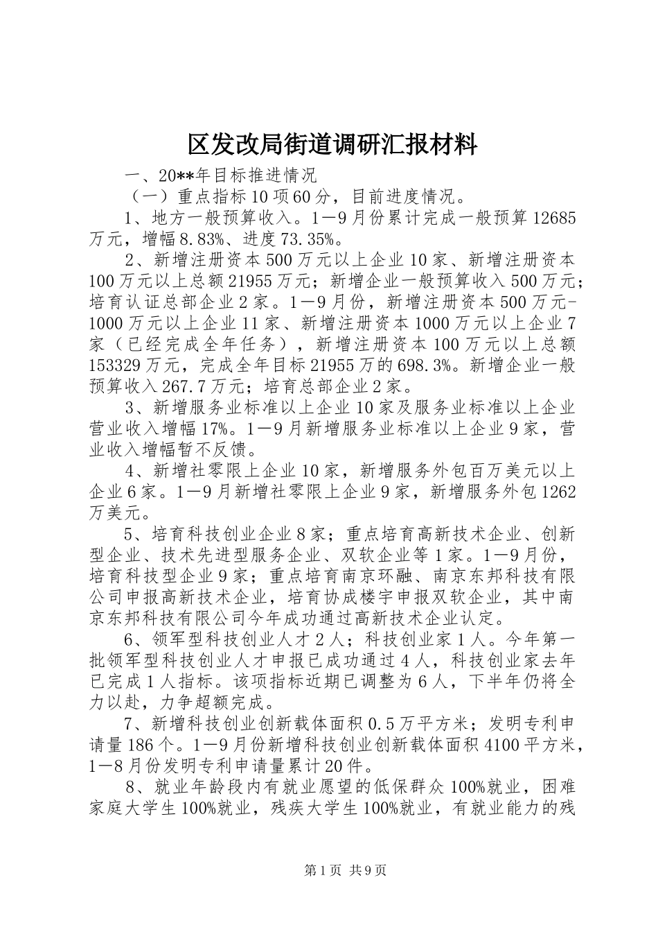 区发改局街道调研汇报材料_第1页