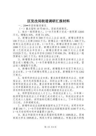 区发改局街道调研汇报材料