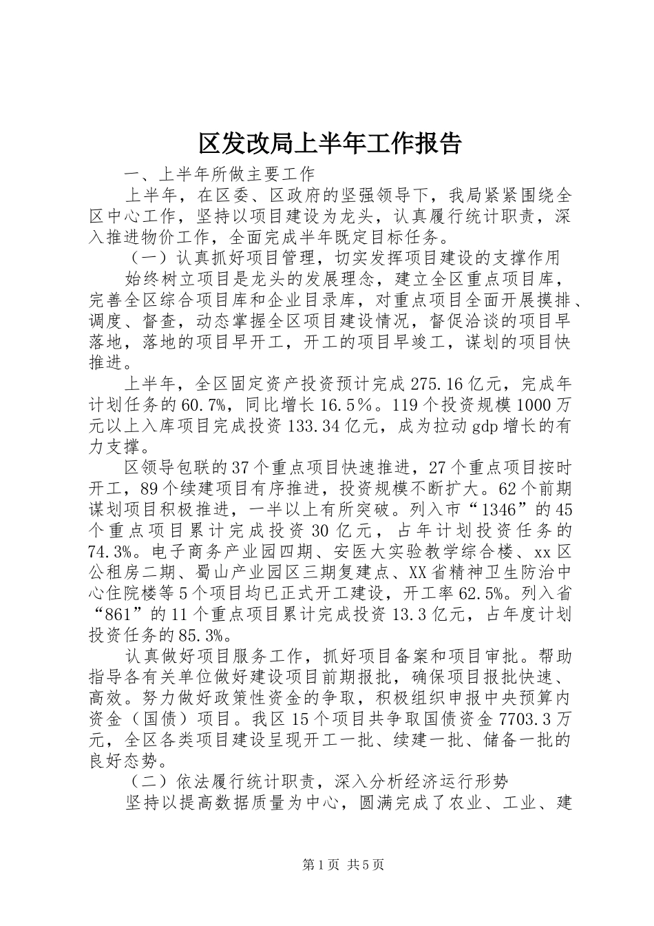区发改局上半年工作报告_第1页