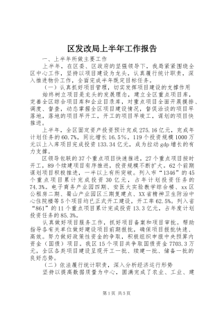 区发改局上半年工作报告