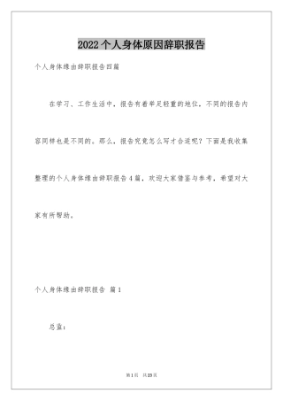 2024个人身体原因辞职报告_22