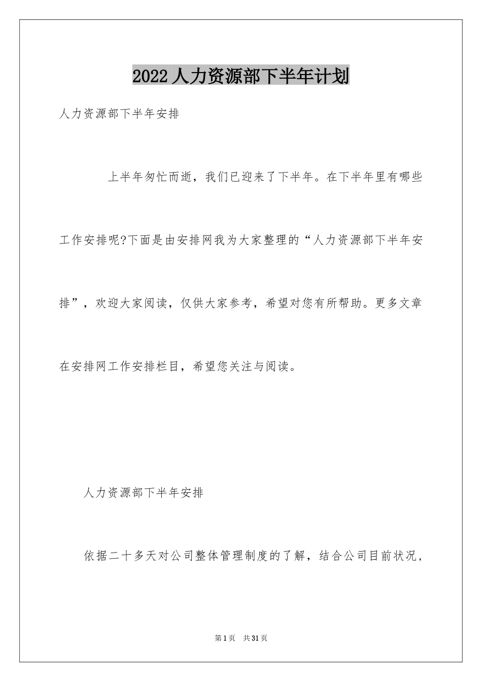 2024人力资源部下半年计划_第1页