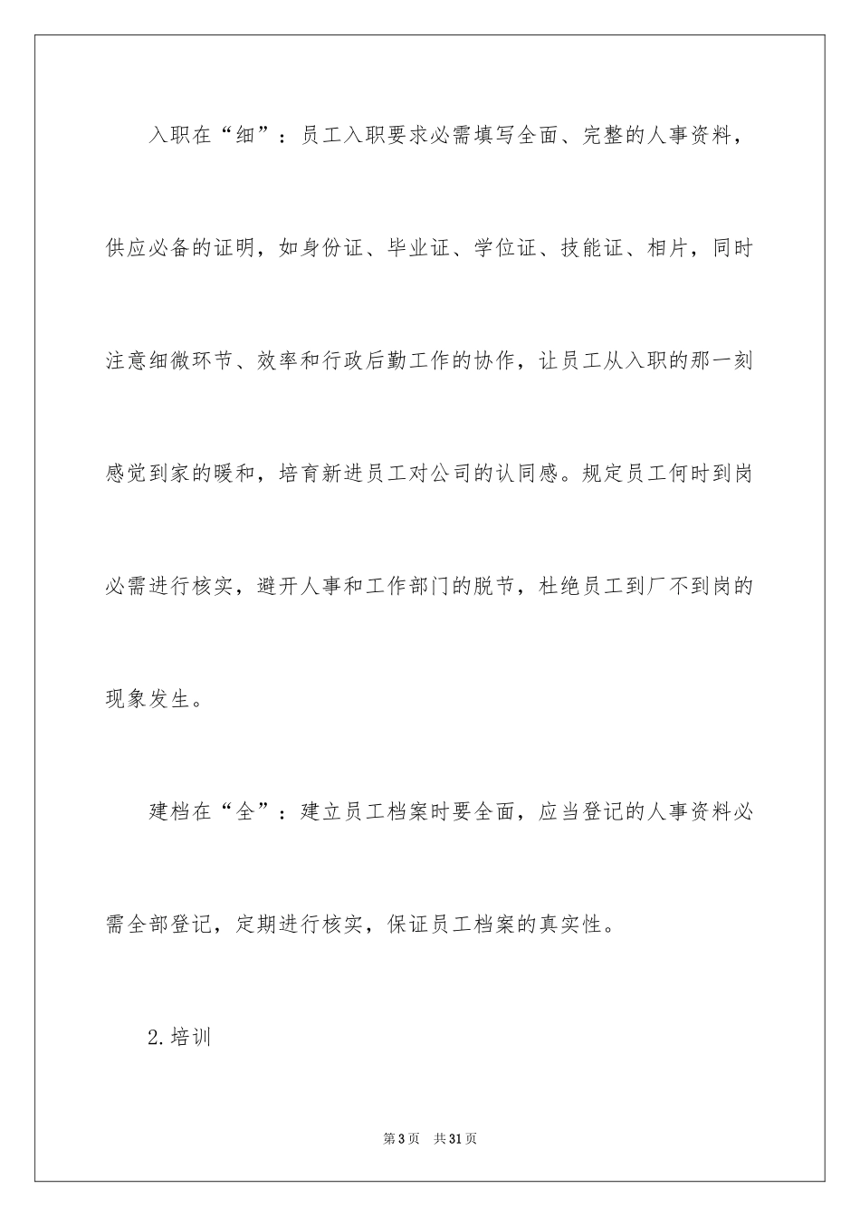 2024人力资源部下半年计划_第3页