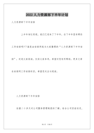 2024人力资源部下半年计划