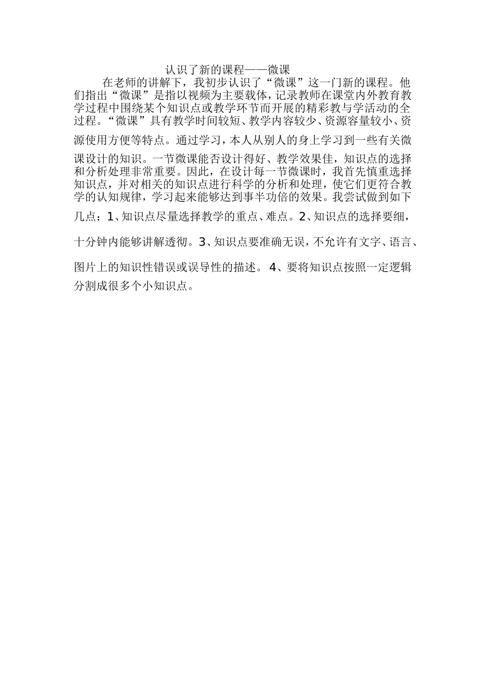 认识了新的课程——微课_第1页