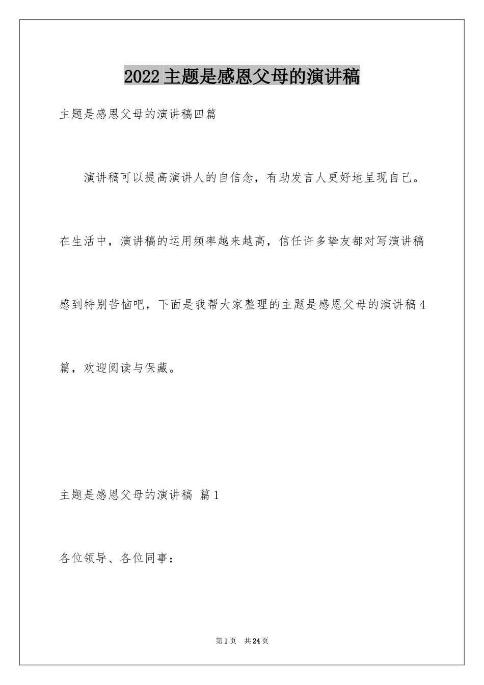 2024主题是感恩父母的演讲稿_22_第1页