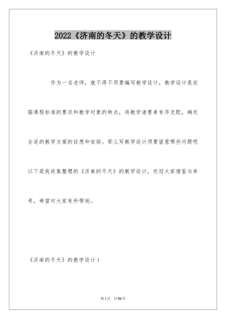 2024《济南的冬天》的教学设计