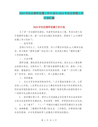 2024年社区拥军优属工作计划与2024年社区控烟工作计划汇编