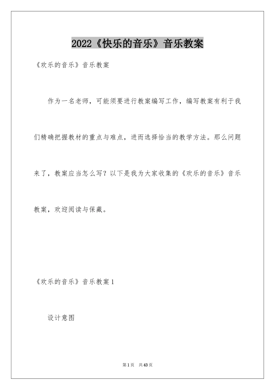 2024《快乐的音乐》音乐教案_第1页