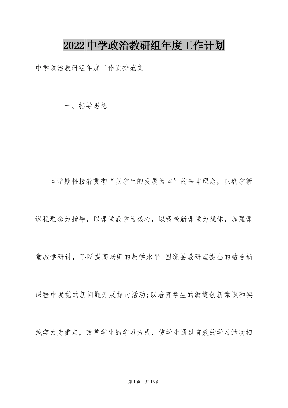 2024中学政治教研组年度工作计划_第1页