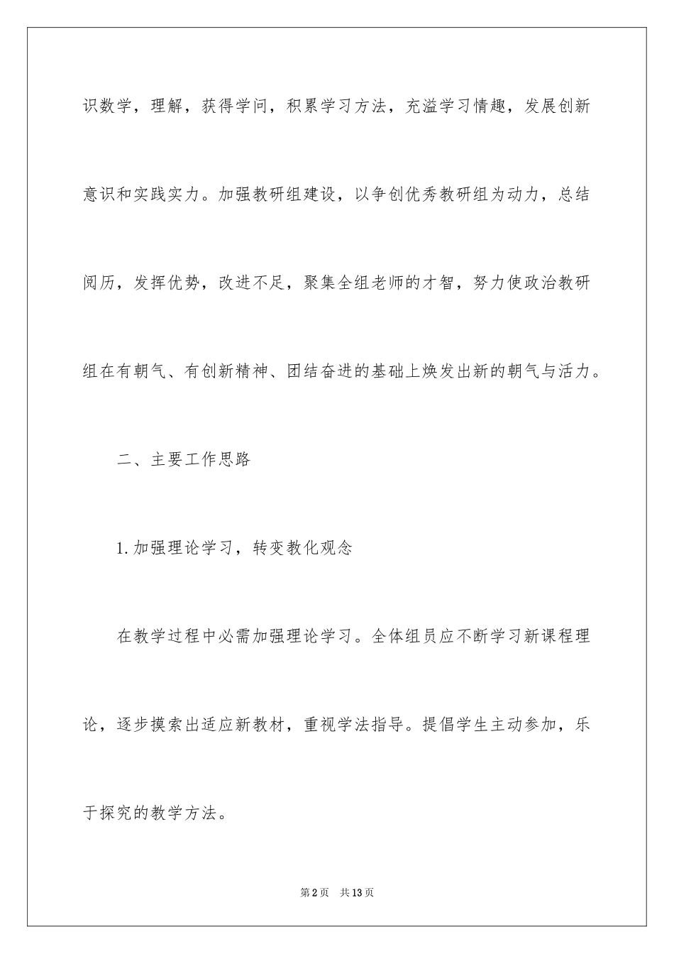 2024中学政治教研组年度工作计划_第2页