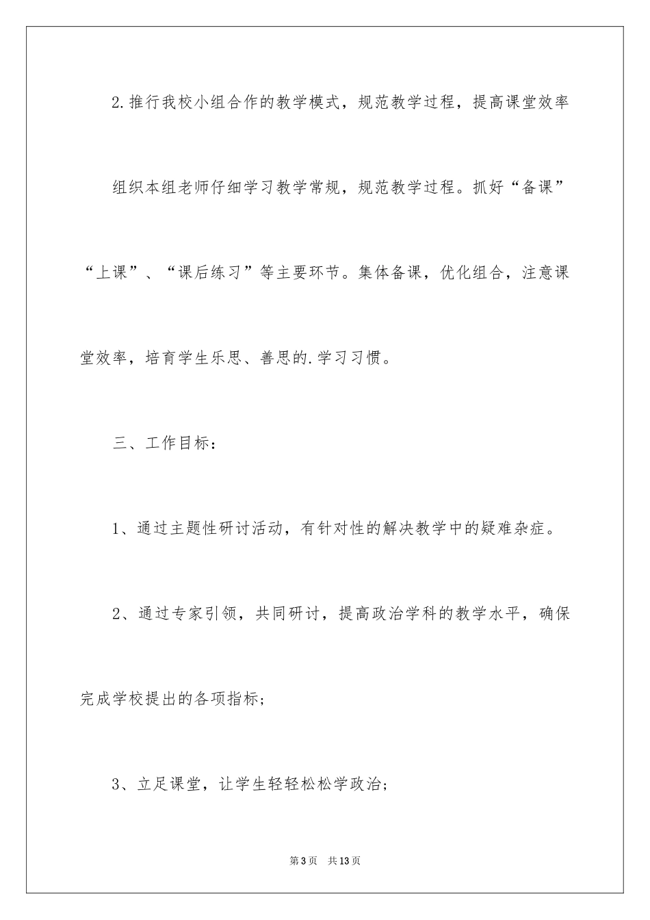 2024中学政治教研组年度工作计划_第3页