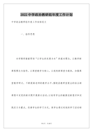 2024中学政治教研组年度工作计划