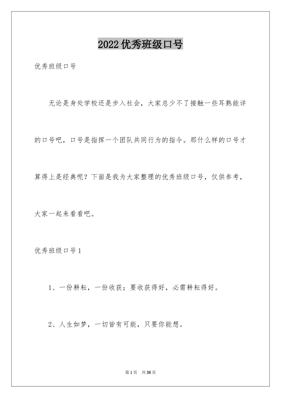 2024优秀班级口号_第1页