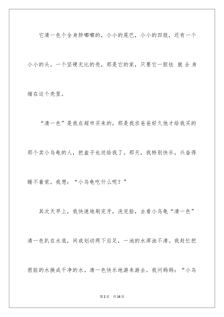 2024乌龟的三年级作文_12_第2页