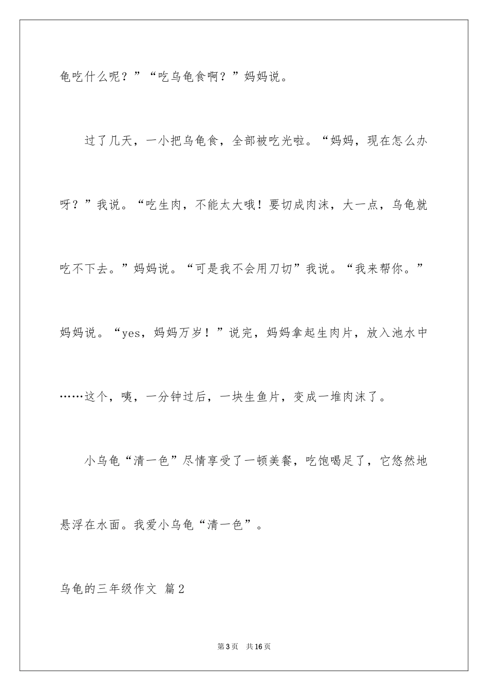 2024乌龟的三年级作文_12_第3页