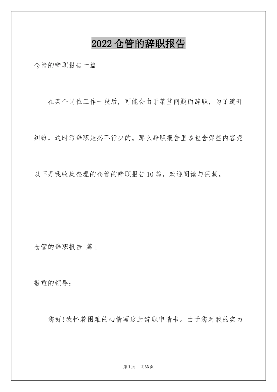 2024仓管的辞职报告_第1页