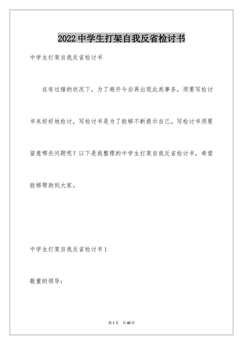 2024中学生打架自我反省检讨书_第1页