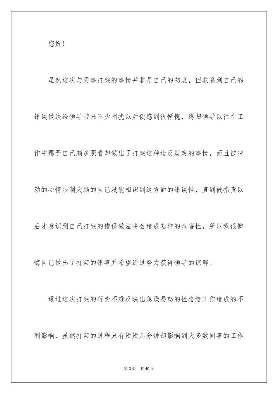 2024中学生打架自我反省检讨书_第2页