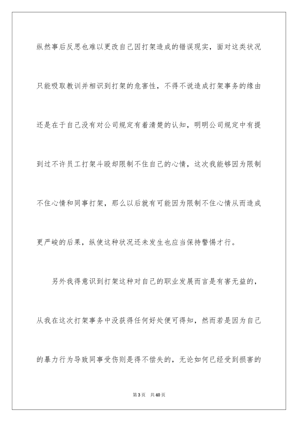 2024中学生打架自我反省检讨书_第3页