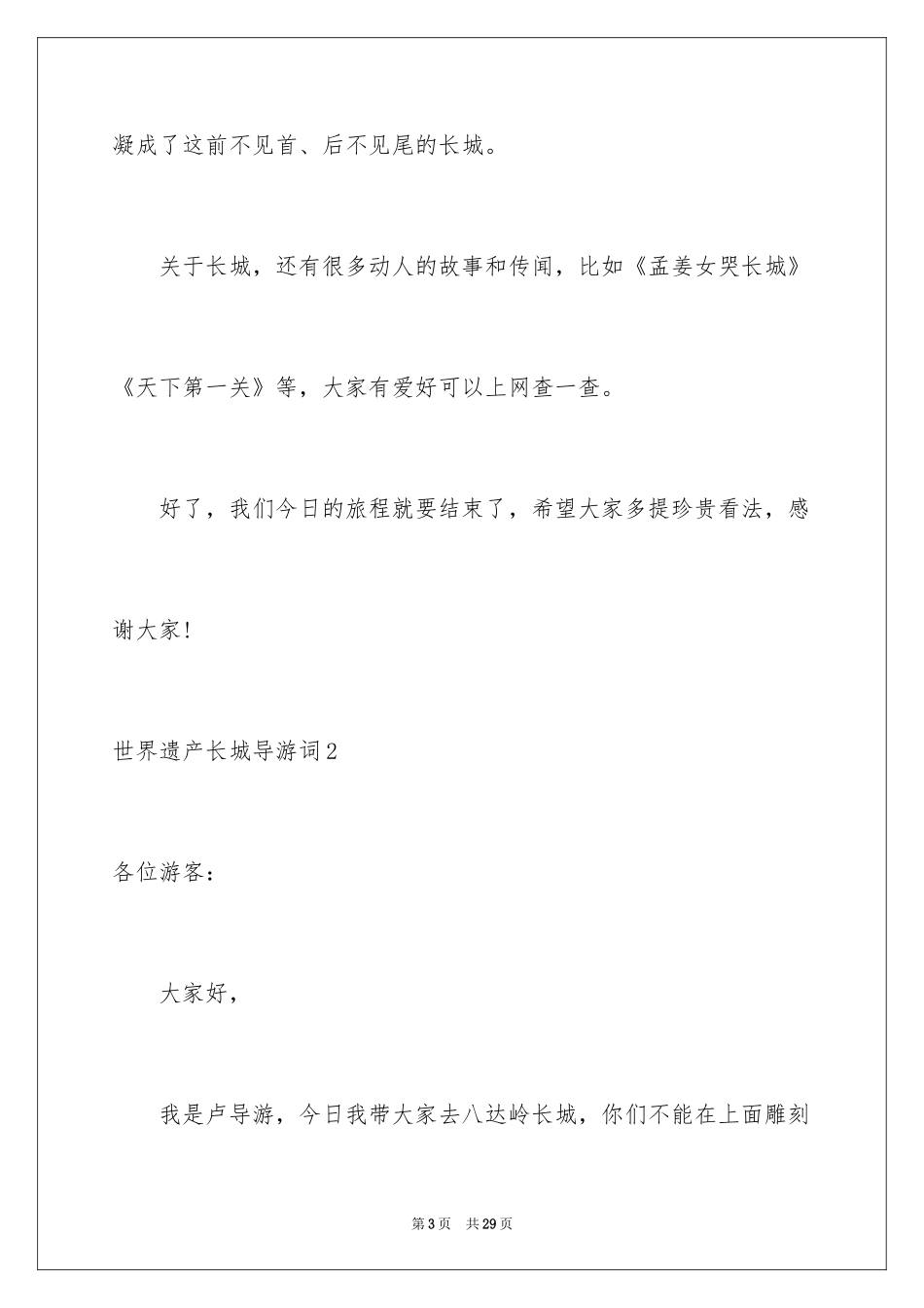 2024世界遗产长城导游词_3_第3页