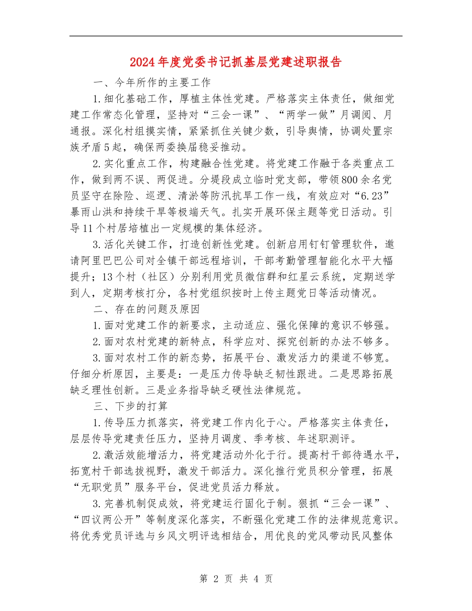 2024年度党委书记抓基层党建述职报告_第2页