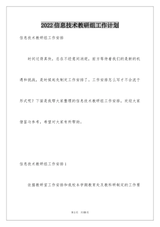 2024信息技术教研组工作计划_9