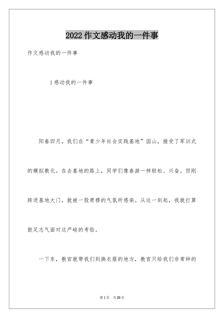 2024作文感动我的一件事_第1页