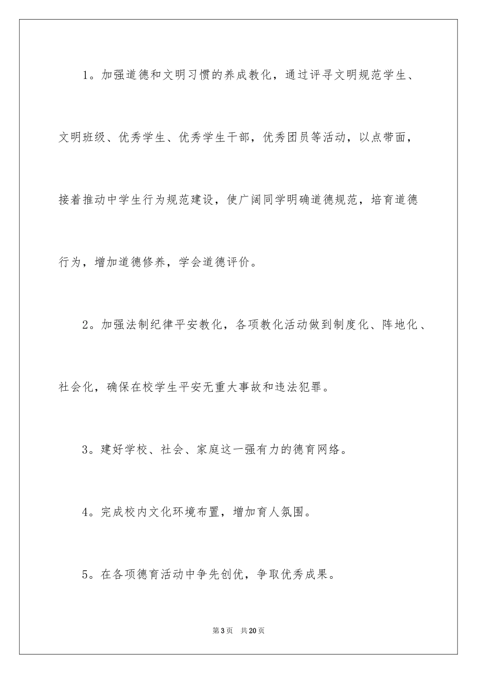 2024中学教师德育工作计划_第3页