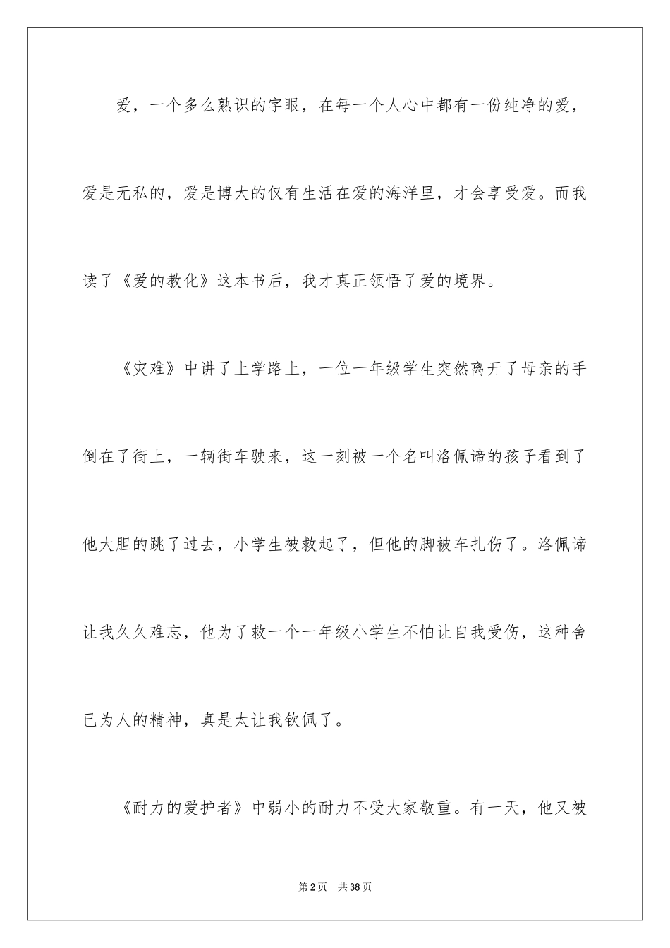 2024《爱的教育》读后感_136_第2页