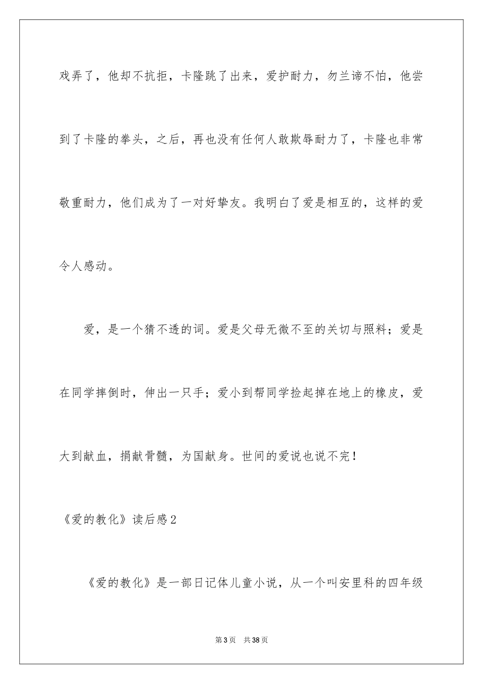 2024《爱的教育》读后感_136_第3页