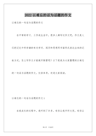 2024以难忘的话为话题的作文_2