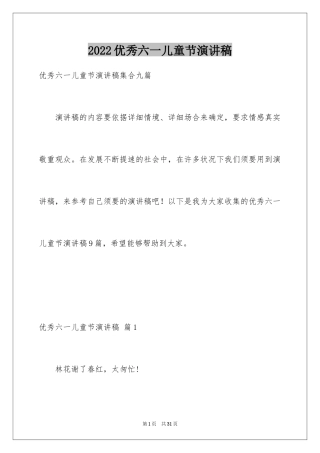 2024优秀六一儿童节演讲稿_63