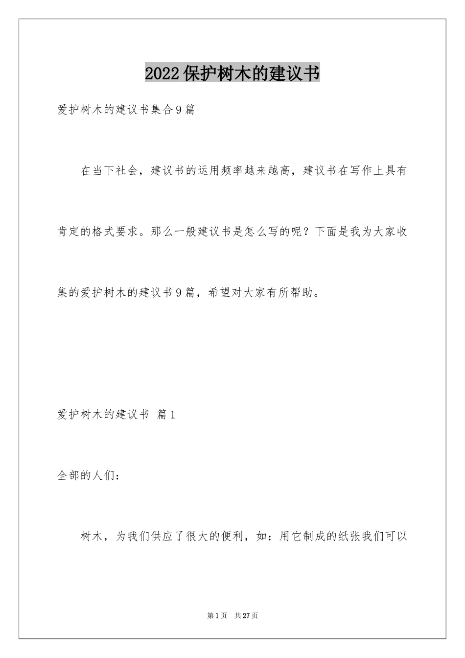 2024保护树木的建议书_20_第1页